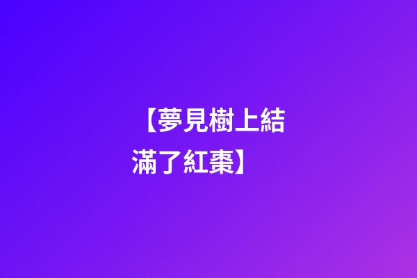 【夢見樹上結滿了紅棗】