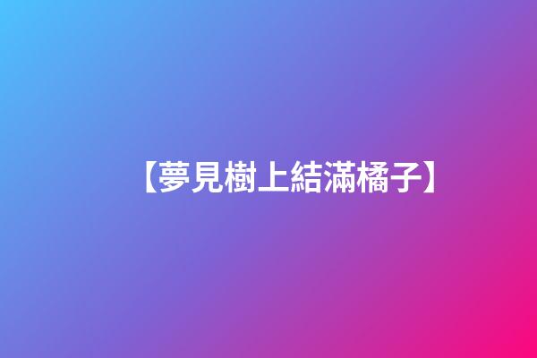 【夢見樹上結滿橘子】