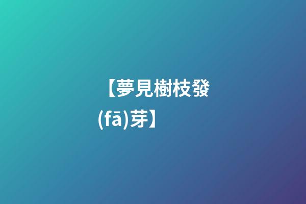 【夢見樹枝發(fā)芽】