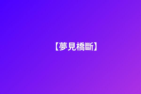 【夢見橋斷】