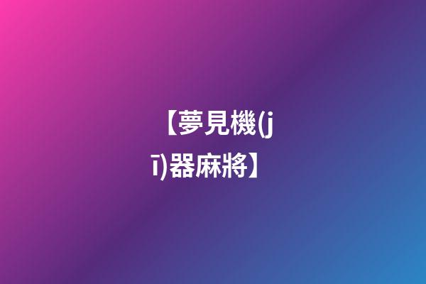 【夢見機(jī)器麻將】