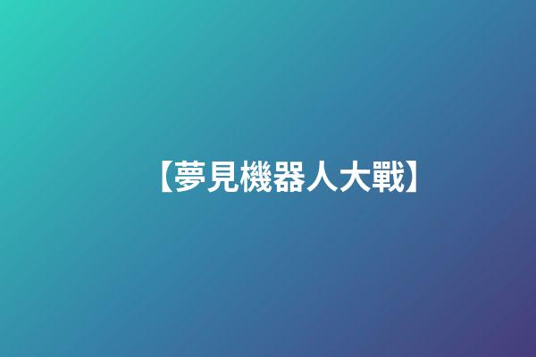 【夢見機器人大戰】