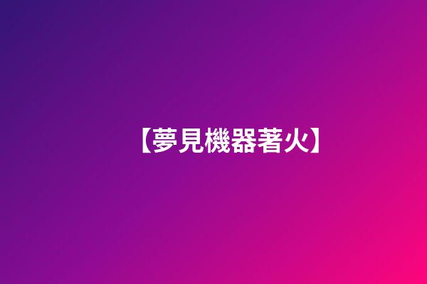 【夢見機器著火】