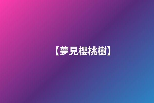 【夢見櫻桃樹】