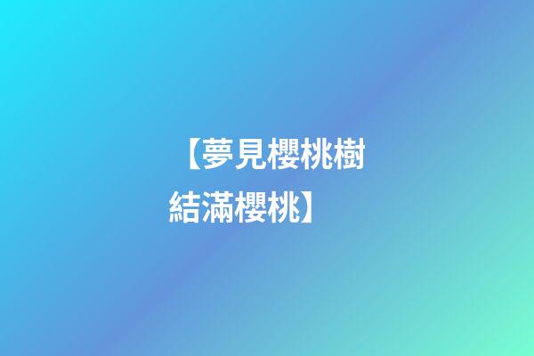 【夢見櫻桃樹結滿櫻桃】