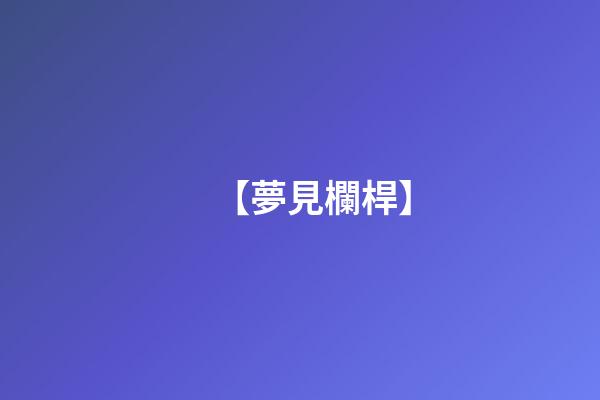 【夢見欄桿】