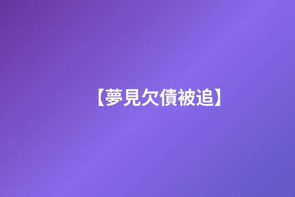 【夢見欠債被追】