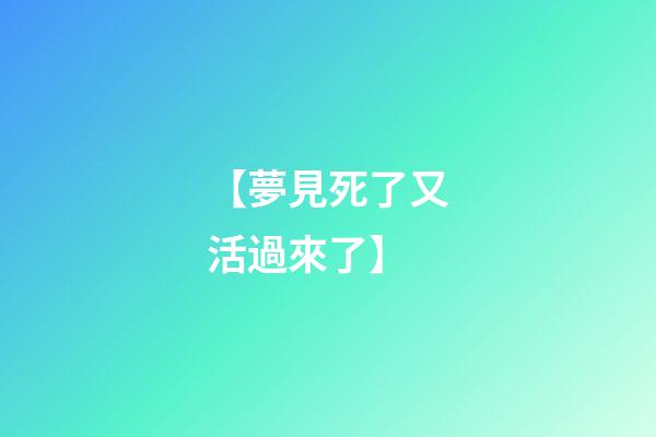 【夢見死了又活過來了】
