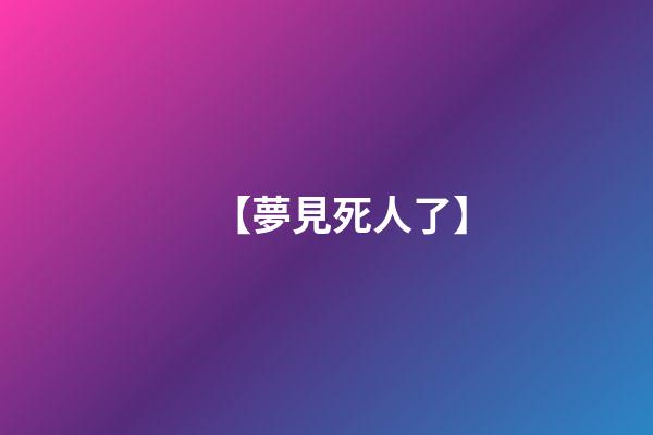 【夢見死人了】