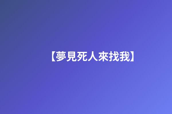 【夢見死人來找我】