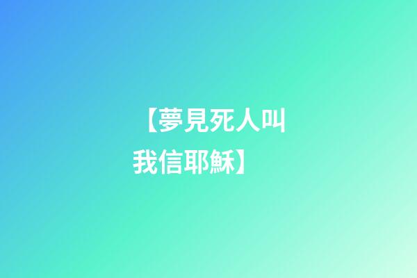 【夢見死人叫我信耶穌】