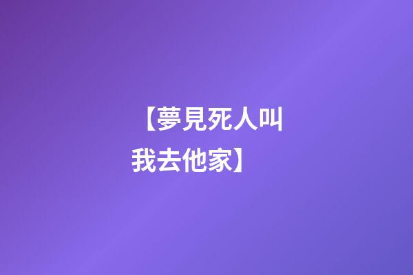 【夢見死人叫我去他家】