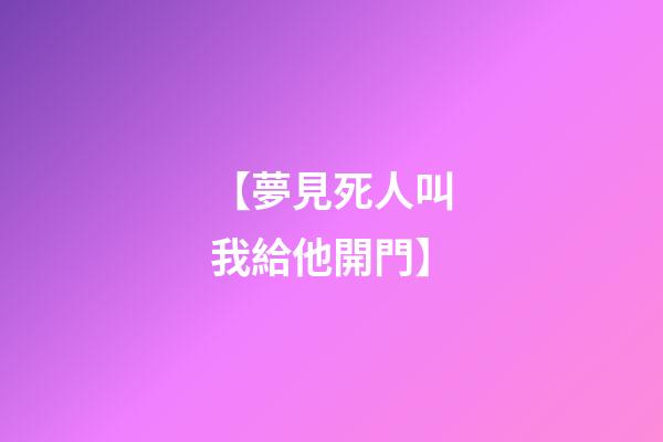 【夢見死人叫我給他開門】