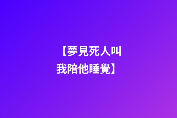 【夢見死人叫我陪他睡覺】