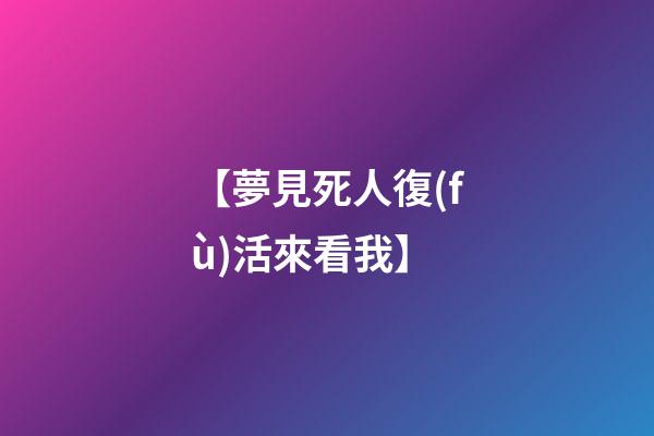【夢見死人復(fù)活來看我】