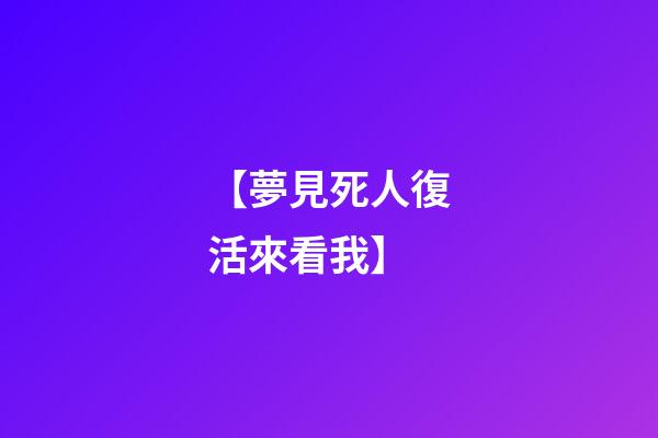 【夢見死人復活來看我】