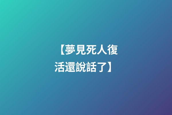 【夢見死人復活還說話了】