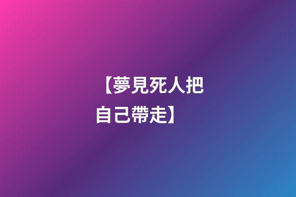 【夢見死人把自己帶走】
