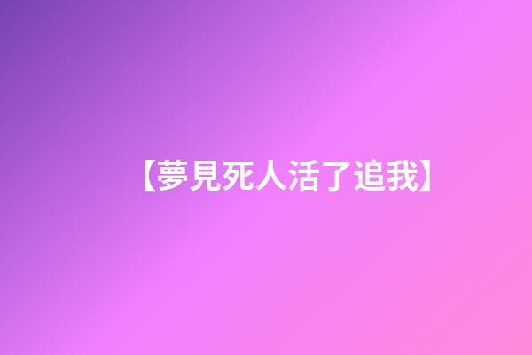 【夢見死人活了追我】