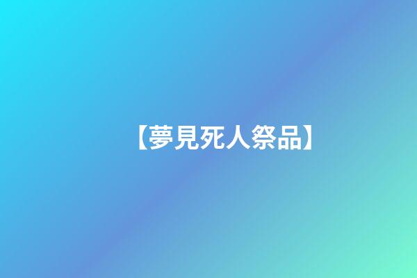 【夢見死人祭品】