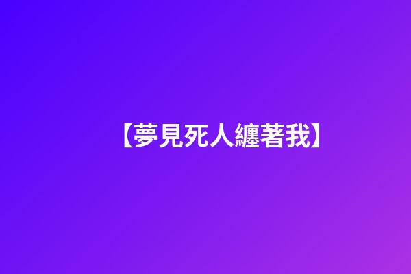 【夢見死人纏著我】
