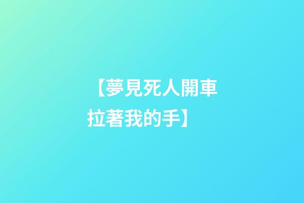 【夢見死人開車拉著我的手】