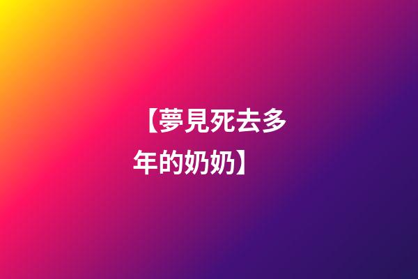 【夢見死去多年的奶奶】
