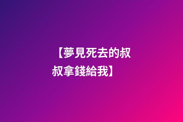 【夢見死去的叔叔拿錢給我】