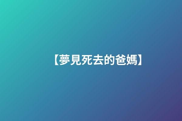 【夢見死去的爸媽】