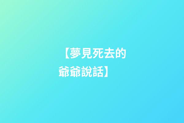 【夢見死去的爺爺說話】