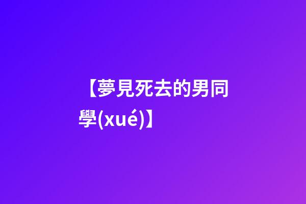 【夢見死去的男同學(xué)】