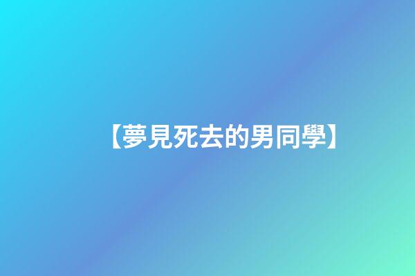 【夢見死去的男同學】