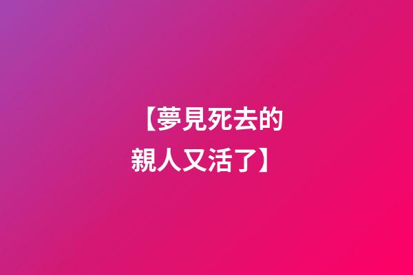 【夢見死去的親人又活了】