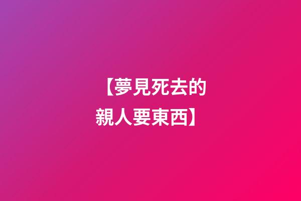 【夢見死去的親人要東西】