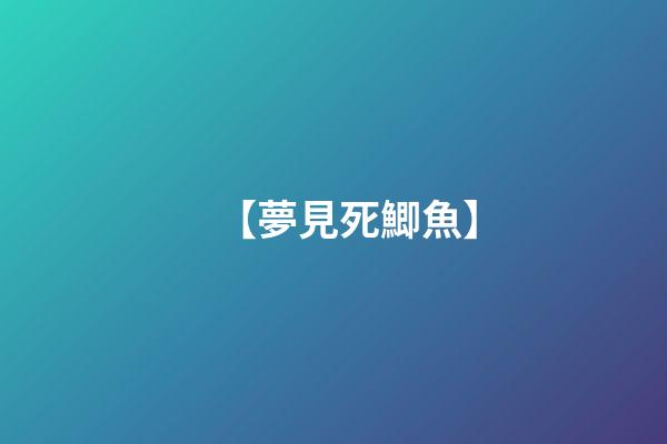 【夢見死鯽魚】