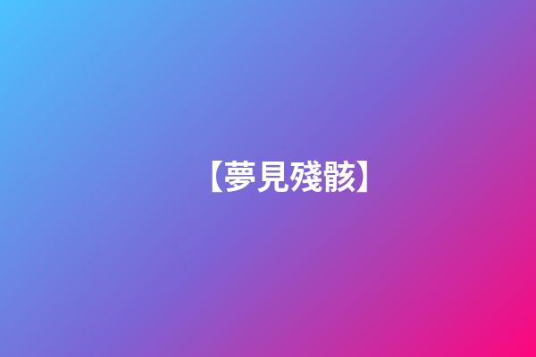 【夢見殘骸】