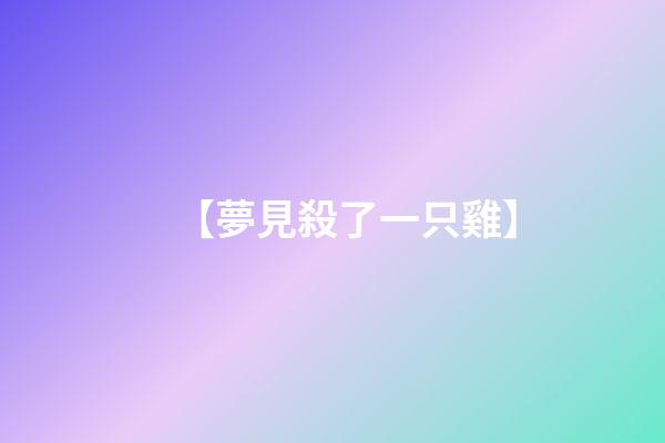 【夢見殺了一只雞】