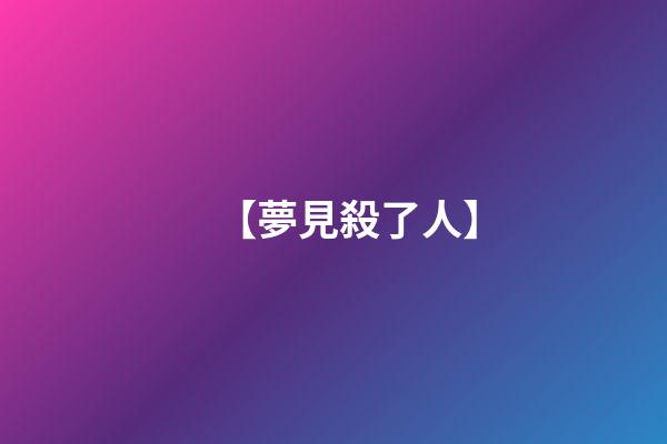 【夢見殺了人】