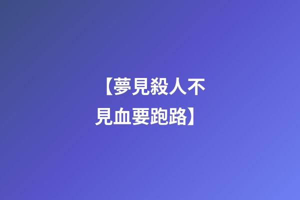 【夢見殺人不見血要跑路】