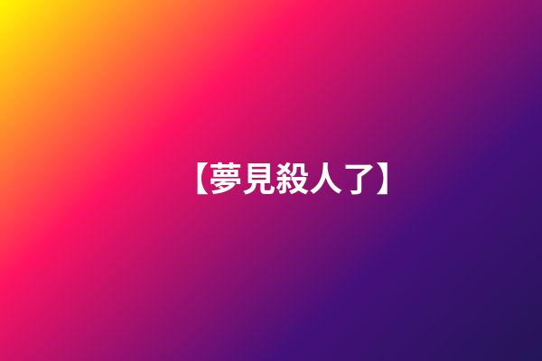 【夢見殺人了】