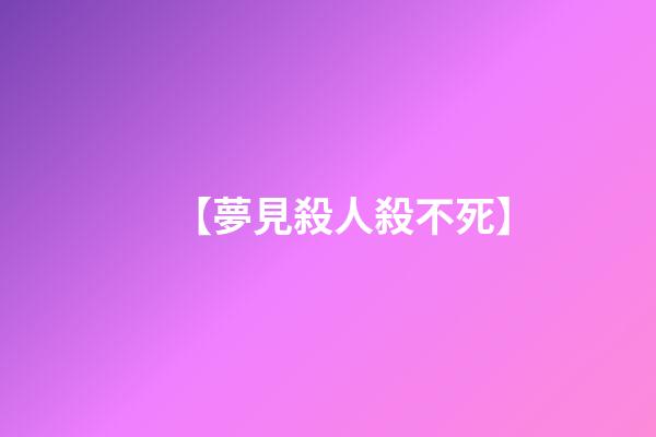【夢見殺人殺不死】