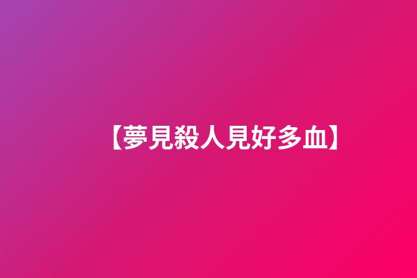 【夢見殺人見好多血】