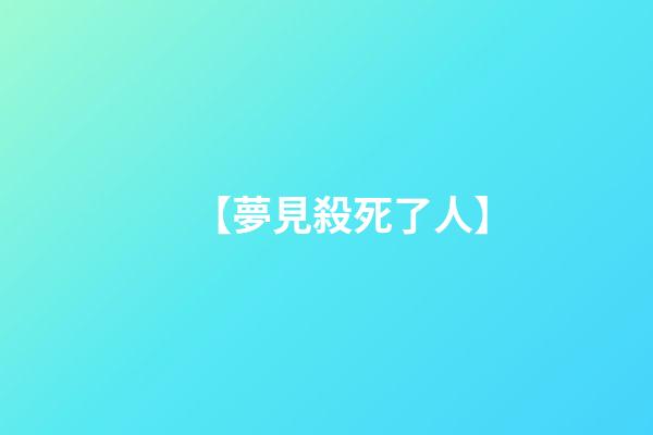 【夢見殺死了人】