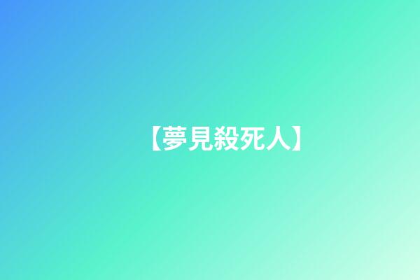 【夢見殺死人】