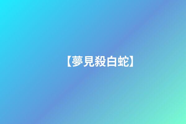 【夢見殺白蛇】