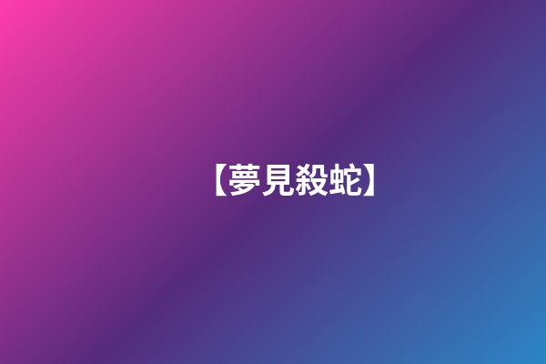 【夢見殺蛇】