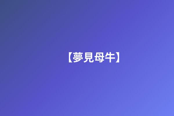 【夢見母牛】