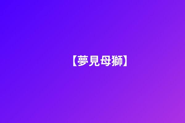【夢見母獅】