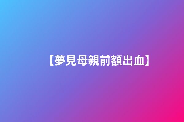 【夢見母親前額出血】