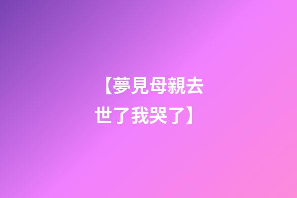 【夢見母親去世了我哭了】